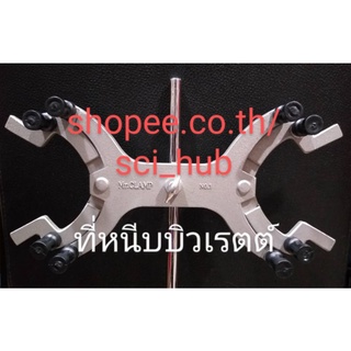 ที่หนีบบิวเรตต์ Burette Clamp ไม่รวมขาตั้งและเสา