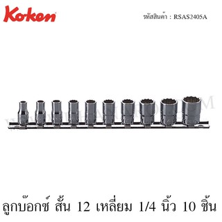 Koken ชุดลูกบ๊อกซ์สั้นAS 10 ชิ้นในรางเหล็ก ขนาด 3/16-9/16 นิ้ว รุ่น RSAS2405A/10 (Aerospace Standard Socket Set on Rail)