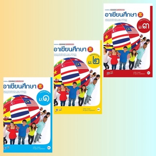 หนังสือเรียน รายวิชาเพิ่มเติม อาเซียนศึกษา ม.1-3 #อจท.