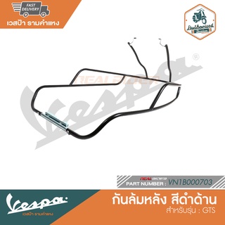 VESPA กันล้มหลัง สีดำด้าน สำหรับรุ่น GTS [VN1B000703]