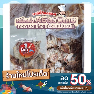 หมึกผ่าA6 ไซส์พิเศษ หมึกผ่าอย่างดี มี 2 ขนาด 500-1000กรัม