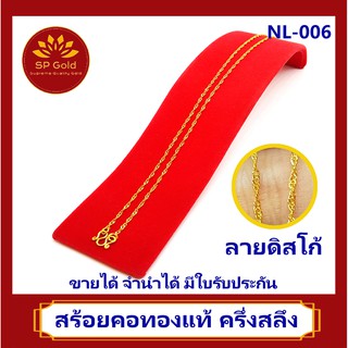 SP Gold สร้อยคอ ทองแท้ 96.5% หนัก ครึ่งสลึง (1.9 กรัม) ลายดิสโก้ ขายได้ จำนำได้ มีใบรับประกัน(NL-006)