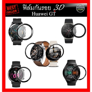 ฟิล์มกันรอย 3D Soft Edge สำหรับนาฬิกา Huawei GT2, GT2E, GT2 Pro,GT3