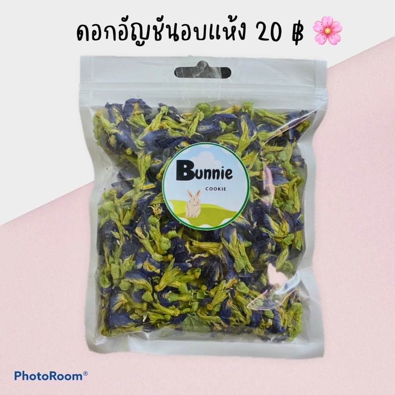 ดอกอัญชันอบแห้งสำหรับสัตว์ฟันแทะ บำรุงขนให้สวยงามและนุ่ม