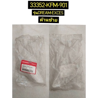 เลนส์ไฟเลี้ยวหน้า สำหรับรุ่น DREAM-EXCES อะไหล่แท้ HONDA 33352-KFM-901 ซ้าย , 33302-KFM-901 ขวา