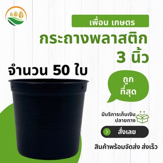 กระถางต้นไม้พลาสติก กระถางปลูกต้นไม้ สีดำ ขนาด 3 นิ้ว 50 ใบ