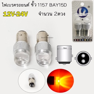 ไฟเบรค LED รถยนต์ 12V-24V  ไฟเบรครถบรรทุก ขั่ว 1157 ขั่วบิด 2 จุด ไฟเบรคติดนิ่ง แสงแดง 6W (2ดวง)