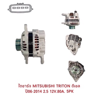 ไดชาร์จ MITSUBISHI TRITON ดีเซลปี06-2014 2.5 12V.80A.5PK