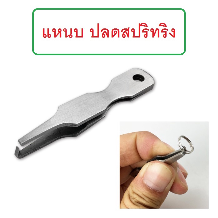 [[ PongFishing ]] แหนบปลดสปริทริง ถ่างห่วง ยาว6ซม. สแตนเลสหนา แข็งแรง ขนาดเล็กพกพาสะดวก ใช้งานง่าย ติดกล่องไว้มีประโยชน์