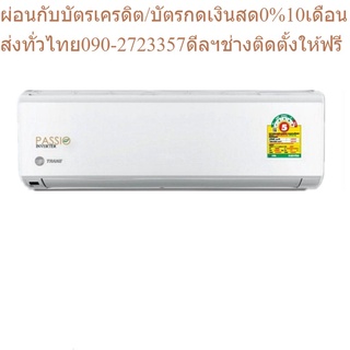 TRANE แอร์ติดผนัง รุ่น PASSIO INVERTER ขนาด 9400-24100 BTU