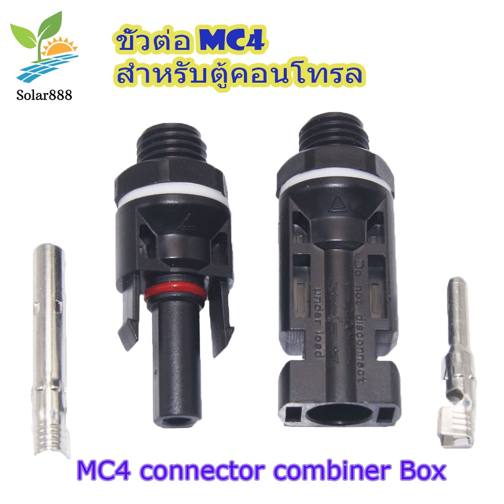 MC4 connector (คู่ผัว-เมีย) ติดแท่น combiner box หัวเชื่อมต่อสายโซล่าเซลล์ กันน้ำ กันฟ้าผ่า สำหรับใช้งานติดตั้งบนตู้้
