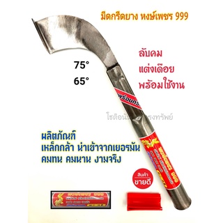 มีดกรีดยาง หงษ์เพชร 999 ลับคมแล้ว พร้อมใช้งาน ผลิตจากเหล็กกล้านำเข้าจากเยอรมัน ใช้ทน คมนาน ทำงานดี