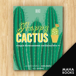 Happy CACTUS (ปกแข็ง) | วารา สำนักพิมพ์ DK