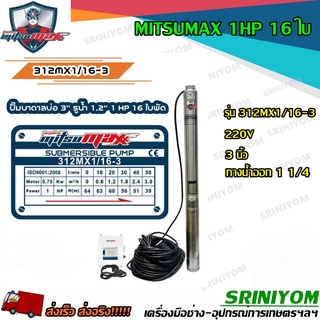 Mitsumaxปั๊มบาดาล บ่อ 3นิ้ว ขนาด 1 แรง 16 ใบพัด สำหรับไฟบ้าน AC220V.