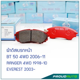 GSPEK ผ้าดิสเบรกหน้า BT 50 4WD / RANGER 4WD / EVEREST ปี​ 1998-11 (G05005)