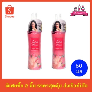 Cute Press Juliet Rose Cologne Spray น้ำหอม คิวเพรส จูเลียต โรส โคโลญ สเปรย์ ขนาด 60 มล 2 ขวด