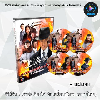 ซีรีส์จีน เจ้าพ่อเซี่ยงไฮ้ หักเหลี่ยมมังกร : 8 แผ่นจบ (พากย์ไทย)