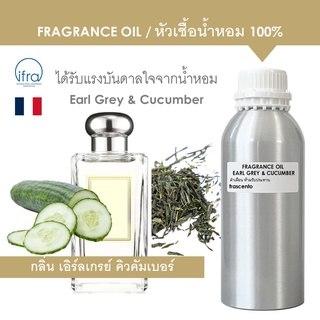 FRAGRANCE OIL ( 1 KG ) - หัวเชื้อน้ำหอม แนวกลิ่น โจมาโลน เอิร์ลเกรย์ คิวคัมเบอร์/ Jo Malone Earl Grey &amp; Cucumber