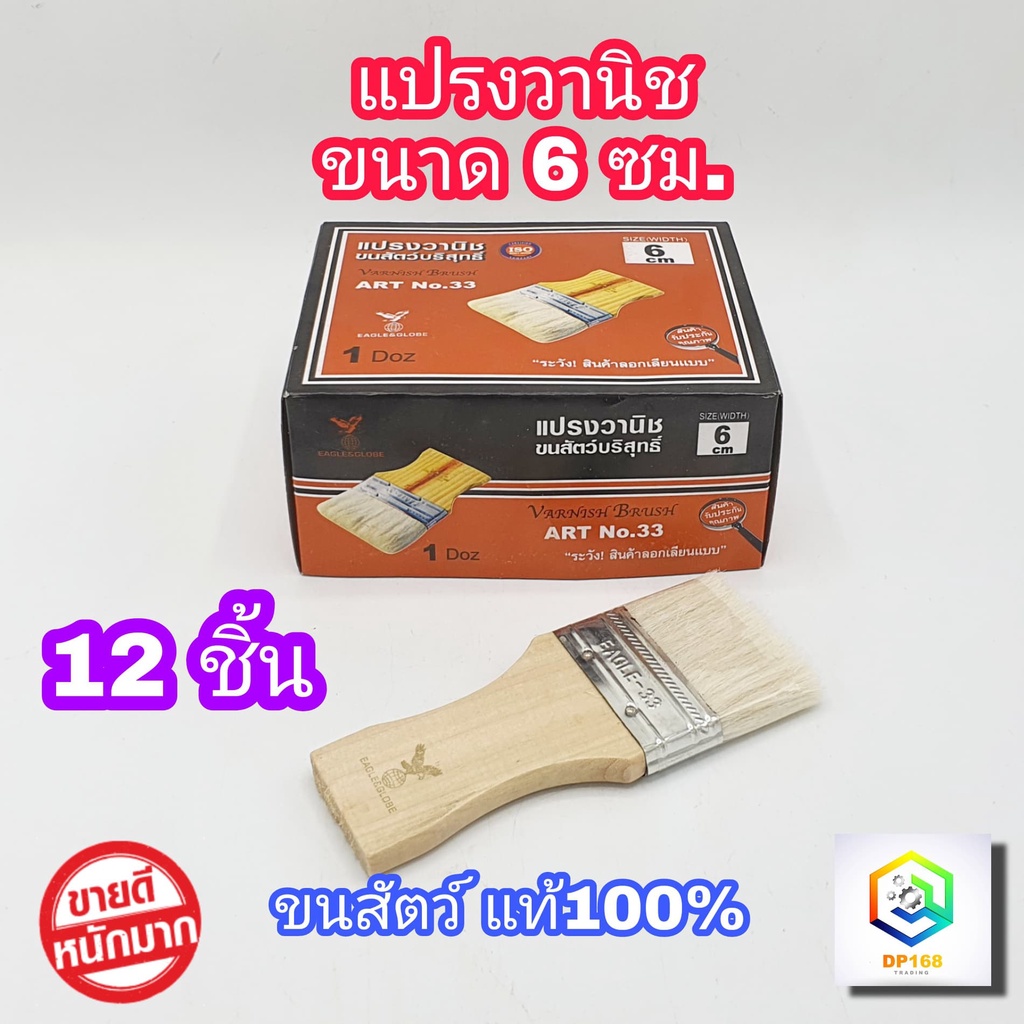 แปรงวานิช ขนาด 6 ซม. 12 ชิ้น (ยกโหล) รุ่นขนละเอียด ขนสัตว์แท้ไม่หลุดง่าย แปรงใช้ทาสี ทาสีน้ำ สีน้ำมัน ด้ามไม้ ทาสีทั่วไป