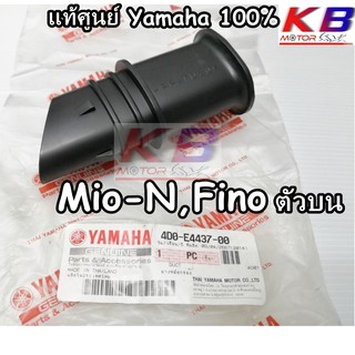 ยางต่อหม้อกรอง ยางคาร์บู ยางคาบู ตัวบน Mio N, Fino แท้ศูนย์ Yamaha 100% พร้อมส่ง