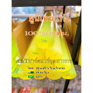 โพลียูรีเทนแท่ง/ยูนีเทนแท่ง/ยูนิเทน(POLYURETHANE ROUND ROD)100มมยาว500มม