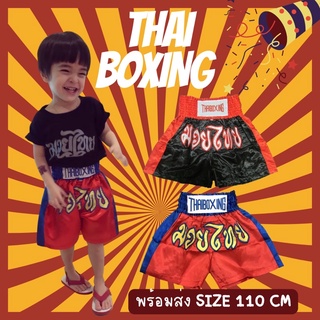 #กางเกงเด็ก #กางเกงนัดมวย Thai Boxing