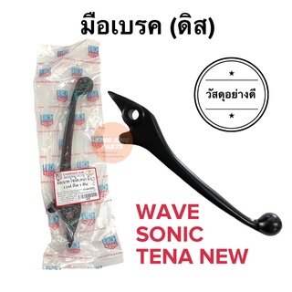 มือเบรค ดิสเบรค WAVE SONIC TENA NEW DASH NICE LS เวฟ โซนิค เทน่าใหม่ แดช ไนท์ ก้านเบรค