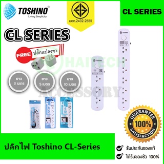 ปลั๊กไฟ รางปลั๊ก ปลั๊กพ่วง Toshino CL-Series รุ่น CL-33 / CL-35 / CL-63 / CL-65 3ช่อง 6ช่อง 1 สวิตซ์