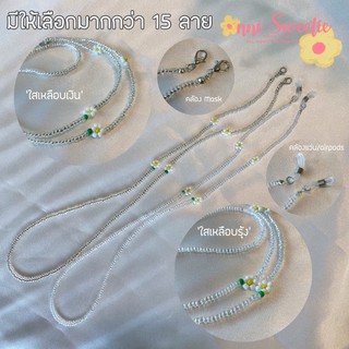 [2] พร้อมส่ง✨ สายคล้องแว่น สายคล้องแมส งาน handmade ทุกชิ้น