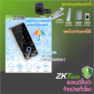 ACS FA20MO เครื่องสแกนนิ้วทาบบัตรกดรหัสเปิดประตู กันน้ำ IP68 ชุดกลอนแม่เหล็ก กลอน Bolt ภาคจ่ายไฟ UPS 12V สำรองไฟ 12 ชม.