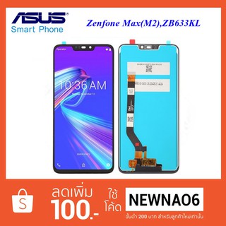 จอ LCD.Asus Zenfone Max(M2),ZB633KL+ทัชสกรีน