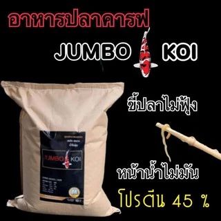 Jumbo koi 💥ถุง 10กก. อาหาร : มี 3 สูตร 1.เร่งโต โปรตีน 45% 2.เร่งสี 3.วิทเจิร์ม ⏰️ อาหารผลิตใหม่ Exp. 2027