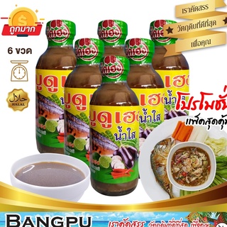 แพ็คสุดคุ้มน้ำบูดู เฮง แบบน้ำใส สะอาด หอม อร่อย (พร้อมทาน) ขนาด 150 มล.x6 ขวด