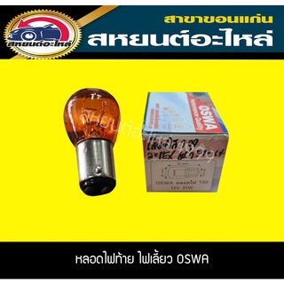 หลอดไฟท้าย หลอดไฟเลี้ยว OSWA สีส้ม 1จุด,2จุด เขี้ยวตรง,เขี้ยวเยื้อง 10หลอด