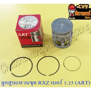 ลูกสูบแหวนชุด RXZ เบอร์ (OS) 1.25 (57.25 mm) อย่างดี (ART) (9437)