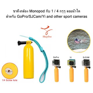 Monopod Diving Floating Hand Grip Mount Float with 1/4 screw hole for GoPro/SJCam/YI ขาตั้งกล้อง กับ1/4กรูรู ลอยน้ำได้