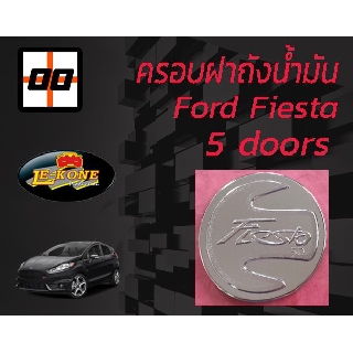 [Le-Kone] ครอบฝาถังน้ำมัน FORD FIESTA (5 ประตู)