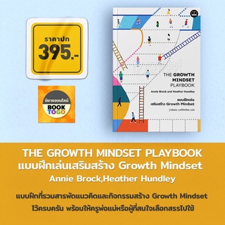 (พร้อมส่ง) แบบฝึกเล่นเสริมสร้าง Growth Mindset Annie Brock (แอนนี บร็อก), Heather Hundley (เฮเธอร์ ฮันด์ลีย์) บุ๊คสเคป