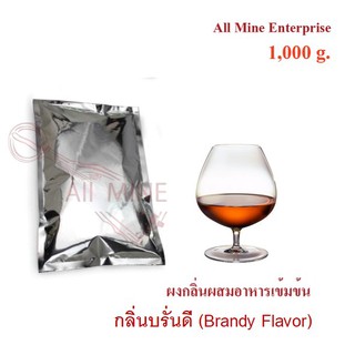 กลิ่นผงบรั่นดีผสมอาหารเข้มข้น  (All Mine)  1000 กรัม