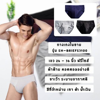 กางเกงในขาเว้าผู้ชาย ผ้านุ่ม ใส่สะบาย ฟรีไซร์ 28-40 นิ้ว เหมาะกับวัยรุ่นชายไทย