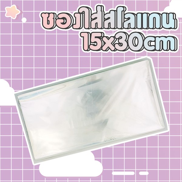 ซองแก้ว ซองใส ใส่สโลแกนกระดาษ ขนาด 15x30ซม ถุงแก้ว ถุงใส