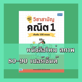 หนังสือ พร้อมสอบ วิชาสามัญ คณิต 1 เก็บเติม 100 คะแนน 9786164492615