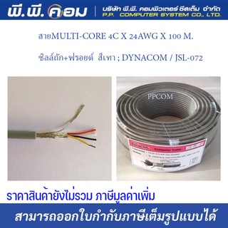 สายMULTI-CORE 4C X 24AWG X 100 M. ชิลล์ถัก+ฟรอยด์  สีเทา ; DYNACOM / JSL-072