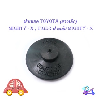 ฝาปิดน้ำมันเบรค toyota แบบยางเล็ก MTX TIGER ฝาคลัช  MTX ฝาน้ำมันเบรค ฝาน้ำมันคลัช มีบริการเก็บเงินปลายทาง