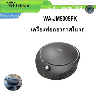 เครื่องฟอกอากาศในรถยนต์ whirlpool รุ่น WA-JM5005FK เครื่องฟอกอากาศ ใช้งานง่าย รูปทรงสวย