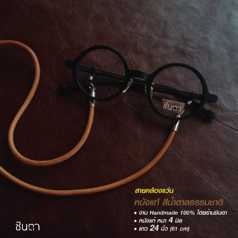 สายคล้องแว่นตา วินเทจ งาน Handmade​ แบบเชือกและหนัง Minimal เท่ห์ๆ เข้าได้ทุกสไตล์ ใช้งานง่าย สวยงาม