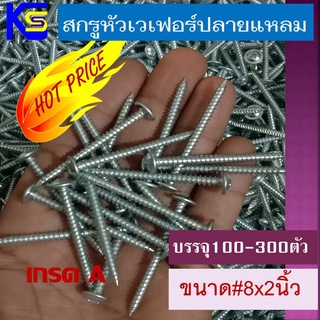 สกรูหัวร่มปลายแหลม ขนาด#8x2นิ้ว(50มม)