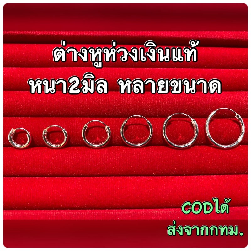🌈ต่างหูห่วงเงินแท้ หลายขนาด🌈หนา2มิล ขายเป็นคู่ ต่างหูเงินแท้925% ต่างหูห่วงใส่ได้ทุกโอกาส ไม่แพ้ ไม่คัน