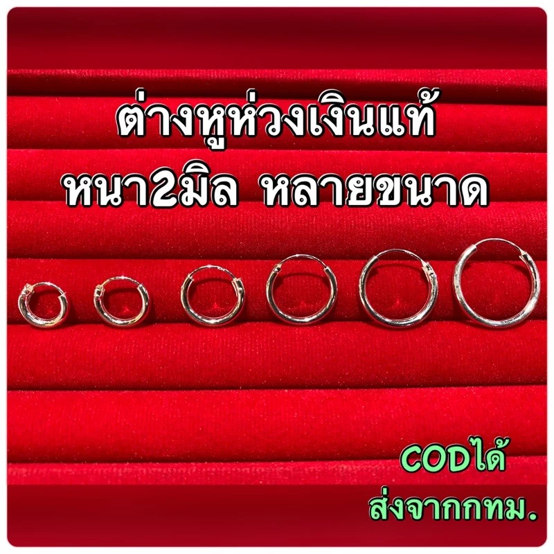 🌈ต่างหูห่วงเงินแท้ หลายขนาด🌈หนา2มิล ขายเป็นคู่ ต่างหูเงินแท้925% ต่างหูห่วงใส่ได้ทุกโอกาส ไม่แพ้ ไม่คัน