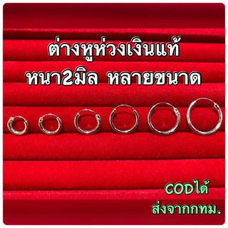 🌈ต่างหูห่วงเงินแท้ หลายขนาด🌈หนา2มิล ขายเป็นคู่ ต่างหูเงินแท้…